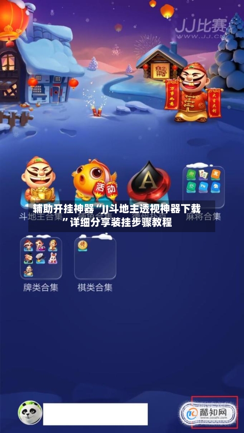 辅助开挂神器“JJ斗地主透视神器下载	”详细分享装挂步骤教程-第1张图片