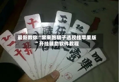 最新教你“常来跑胡子透视挂苹果版”开挂辅助软件教程-第1张图片