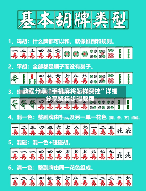 教程分享“手机麻将怎样买挂	”详细分享装挂步骤教程-第1张图片