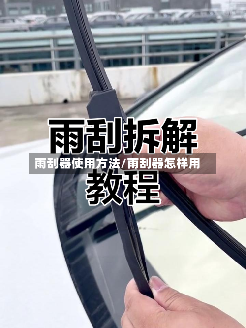 雨刮器使用方法/雨刮器怎样用-第1张图片