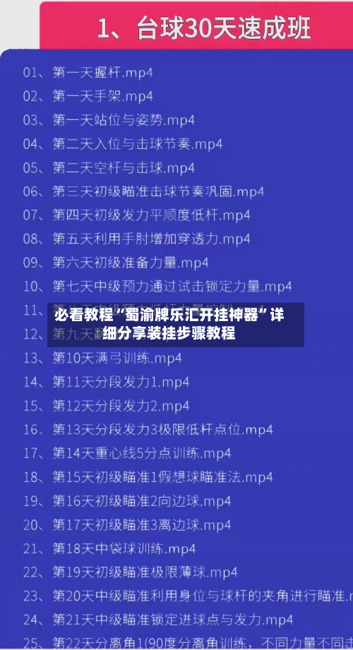 必看教程“蜀渝牌乐汇开挂神器”详细分享装挂步骤教程-第1张图片