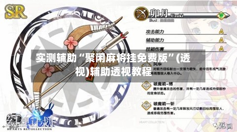 实测辅助“聚闲麻将挂免费版”(透视)辅助透视教程-第1张图片