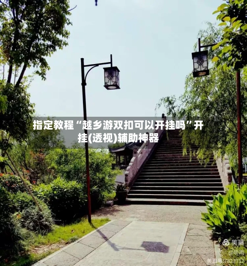 指定教程“越乡游双扣可以开挂吗	”开挂(透视)辅助神器-第1张图片