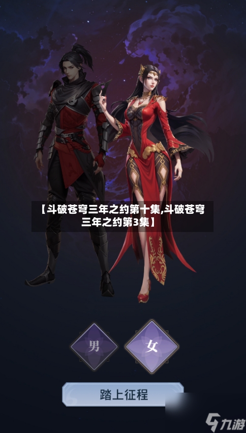 【斗破苍穹三年之约第十集,斗破苍穹三年之约第3集】-第1张图片