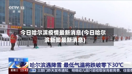今日哈尔滨疫情最新消息(今日哈尔滨新闻最新消息)-第1张图片