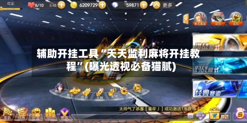 辅助开挂工具“天天监利麻将开挂教程	”(曝光透视必备猫腻)-第1张图片