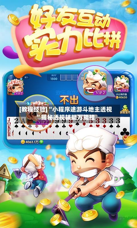 [教程经验]“小程序途游斗地主透视”揭秘透视辅助万能挂-第1张图片