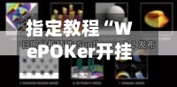 指定教程“WePOKer开挂透视方法”详细开挂教程-第1张图片