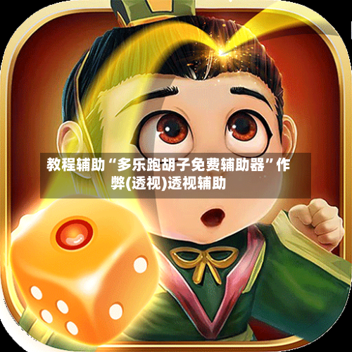 教程辅助“多乐跑胡子免费辅助器	”作弊(透视)透视辅助-第1张图片