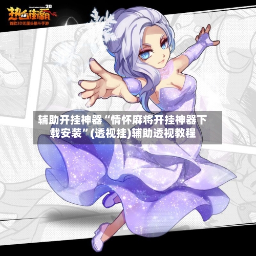 辅助开挂神器“情怀麻将开挂神器下载安装	”(透视挂)辅助透视教程-第1张图片