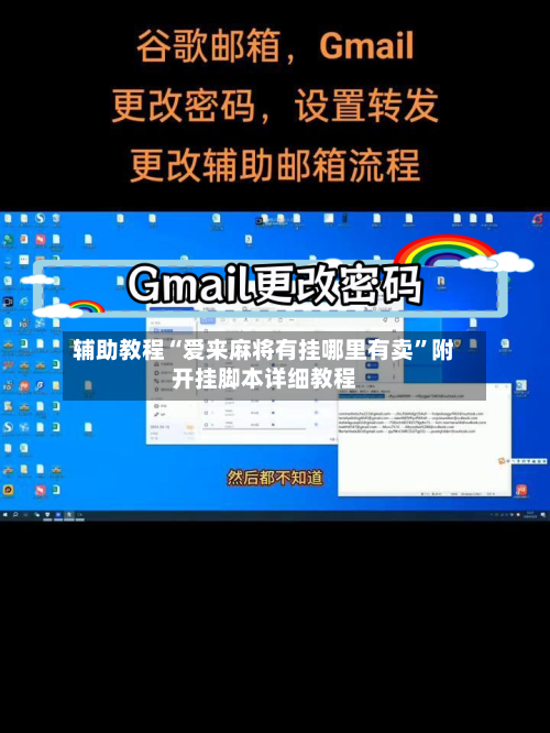 辅助教程“爱来麻将有挂哪里有卖	”附开挂脚本详细教程-第1张图片