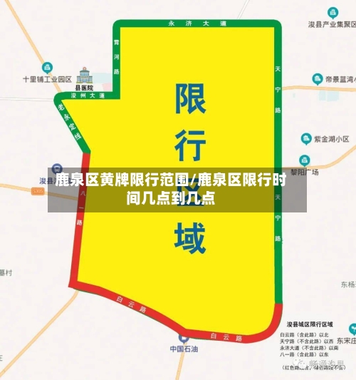 鹿泉区黄牌限行范围/鹿泉区限行时间几点到几点-第1张图片