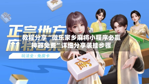 教程分享“微乐家乡麻将小程序必赢神器免费”详细分享装挂步骤-第1张图片