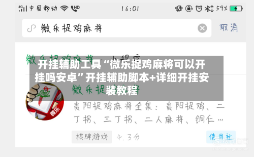 开挂辅助工具“微乐捉鸡麻将可以开挂吗安卓”开挂辅助脚本+详细开挂安装教程-第1张图片