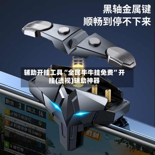辅助开挂工具“全民牛牛挂免费”开挂(透视)辅助神器-第1张图片