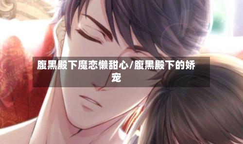 腹黑殿下魔恋懒甜心/腹黑殿下的娇宠-第1张图片