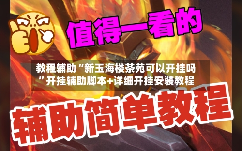 教程辅助“新玉海楼茶苑可以开挂吗	”开挂辅助脚本+详细开挂安装教程-第1张图片