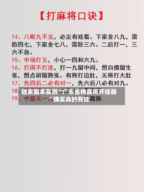 独家脚本实测“广东雀神麻将开挂器	”确实真的有挂-第1张图片