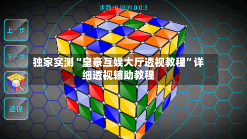 独家实测“皇豪互娱大厅透视教程”详细透视辅助教程-第1张图片