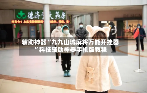 辅助神器“九九山城麻将万能开挂器	”科技辅助神器手机版教程-第1张图片