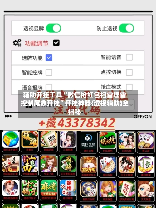 辅助开挂工具“微信抢红包扫雷埋雷控制尾数开挂	”开挂神器{透视辅助}全揭秘-第1张图片