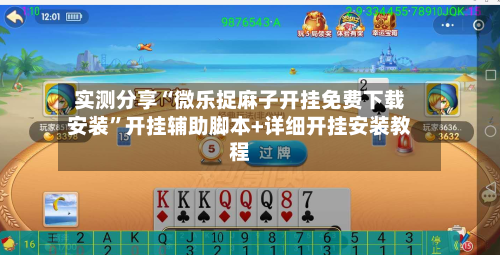 实测分享“微乐捉麻子开挂免费下载安装	”开挂辅助脚本+详细开挂安装教程-第1张图片