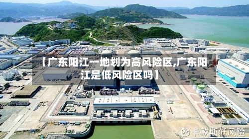 【广东阳江一地划为高风险区,广东阳江是低风险区吗】-第1张图片