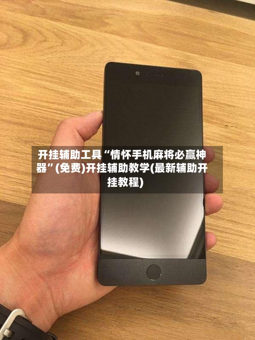 开挂辅助工具“情怀手机麻将必赢神器	”(免费)开挂辅助教学(最新辅助开挂教程)-第1张图片