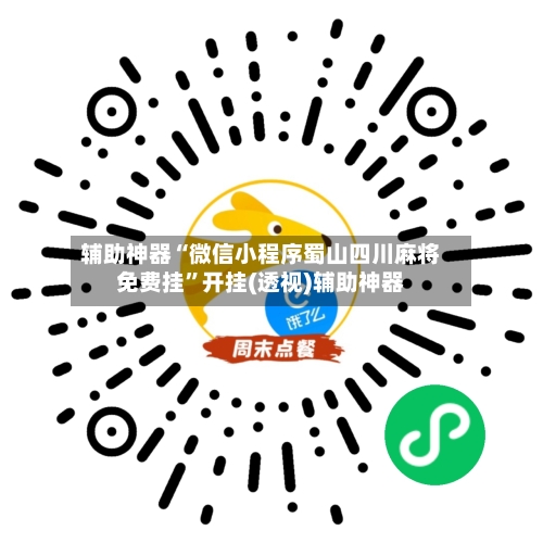 辅助神器“微信小程序蜀山四川麻将免费挂	”开挂(透视)辅助神器-第1张图片