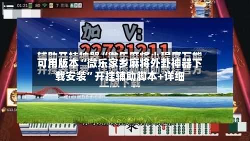 可用版本“微乐家乡麻将外卦神器下载安装	”开挂辅助脚本+详细-第1张图片