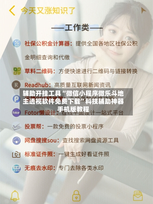 辅助开挂工具“微信小程序微乐斗地主透视软件免费下载”科技辅助神器手机版教程-第1张图片