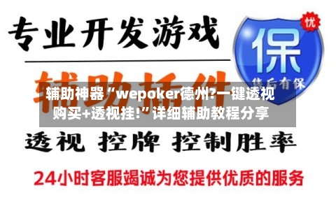 辅助神器“wepoker德州?一键透视购买+透视挂!”详细辅助教程分享-第1张图片