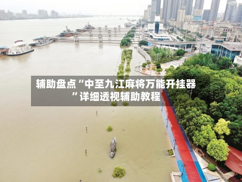 辅助盘点“中至九江麻将万能开挂器	”详细透视辅助教程-第1张图片