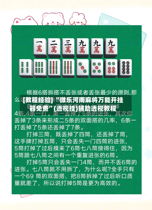 [教程经验] “微乐河南麻将万能开挂器免费”(透视挂)辅助透视教程-第1张图片