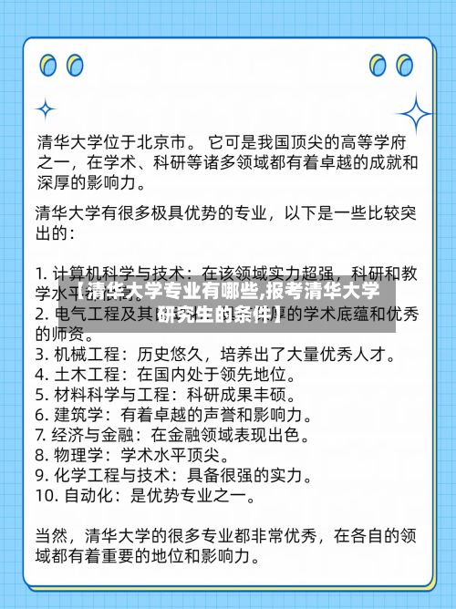 【清华大学专业有哪些,报考清华大学研究生的条件】-第1张图片