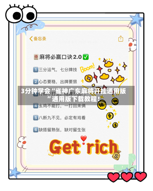 3分钟学会“雀神广东麻将开挂通用版”通用版下载教程！-第1张图片