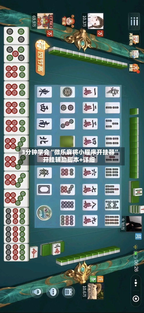 3分钟学会“微乐麻将小程序开挂器”开挂辅助脚本+详细-第1张图片