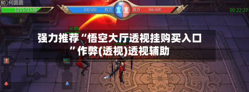 强力推荐“悟空大厅透视挂购买入口	”作弊(透视)透视辅助-第1张图片