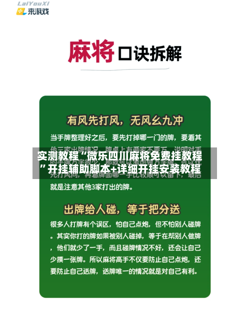 实测教程“微乐四川麻将免费挂教程”开挂辅助脚本+详细开挂安装教程-第1张图片