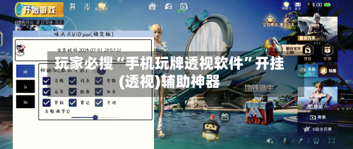 玩家必搜“手机玩牌透视软件	”开挂(透视)辅助神器-第1张图片