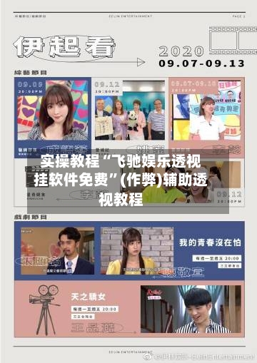 实操教程“飞驰娱乐透视挂软件免费”(作弊)辅助透视教程-第1张图片