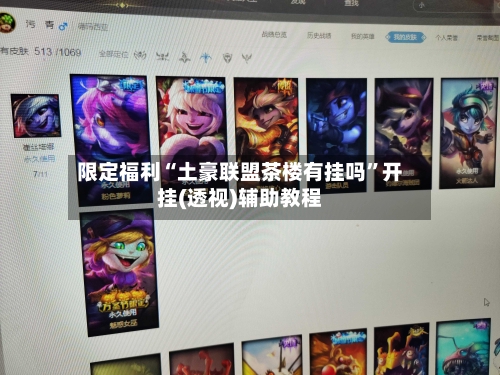 限定福利“土豪联盟茶楼有挂吗	”开挂(透视)辅助教程-第1张图片