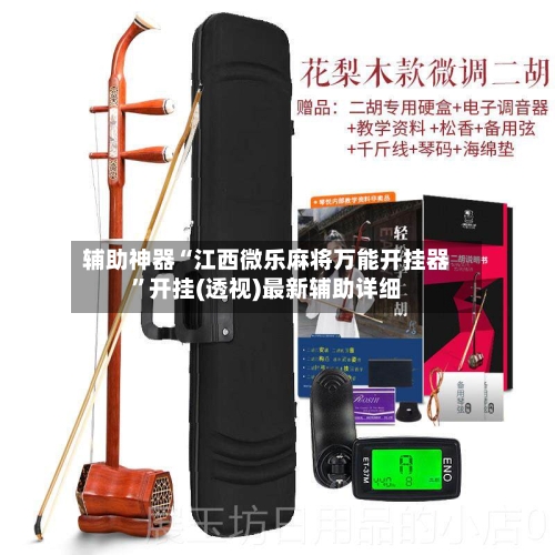 辅助神器“江西微乐麻将万能开挂器	”开挂(透视)最新辅助详细-第1张图片