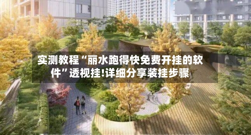 实测教程“丽水跑得快免费开挂的软件”透视挂!详细分享装挂步骤-第1张图片