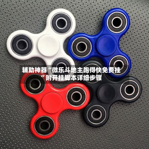 辅助神器“微乐斗地主跑得快免费挂”附开挂脚本详细步骤-第1张图片