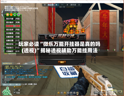 玩家必读“微乐万能开挂器是真的吗(透视)	”揭秘透视辅助万能挂用法-第1张图片