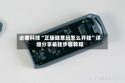 必备科技“正版随意玩怎么开挂”详细分享装挂步骤教程-第1张图片