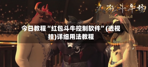 今日教程“红包斗牛控制软件”(透视挂)详细用法教程-第1张图片