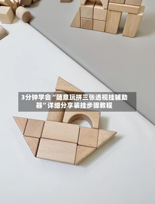 3分钟学会“随意玩拼三张透视挂辅助器”详细分享装挂步骤教程-第1张图片