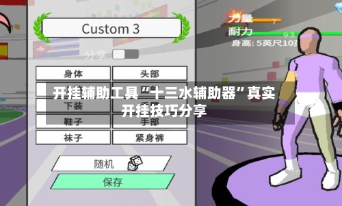 开挂辅助工具“十三水辅助器”真实开挂技巧分享-第1张图片